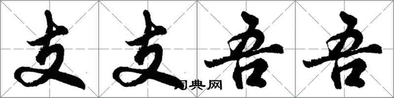 胡问遂支支吾吾行书怎么写