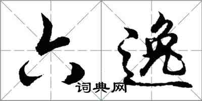 胡问遂六逸行书怎么写