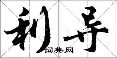 胡问遂利导行书怎么写