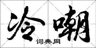 胡问遂冷嘲行书怎么写