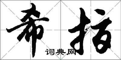 胡问遂希指行书怎么写