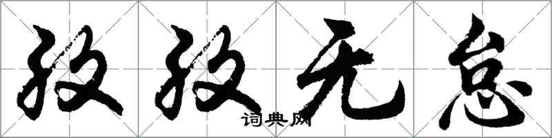 胡问遂孜孜无怠行书怎么写