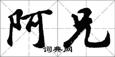 胡问遂阿兄行书怎么写