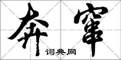 胡问遂奔窜行书怎么写