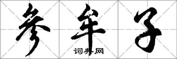 胡问遂参牟子行书怎么写