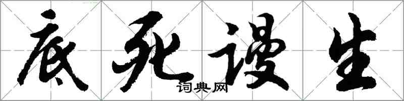 胡问遂底死谩生行书怎么写