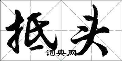 胡问遂抵头行书怎么写