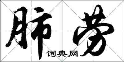 胡问遂肺劳行书怎么写