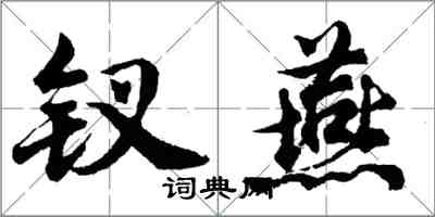 胡问遂钗燕行书怎么写