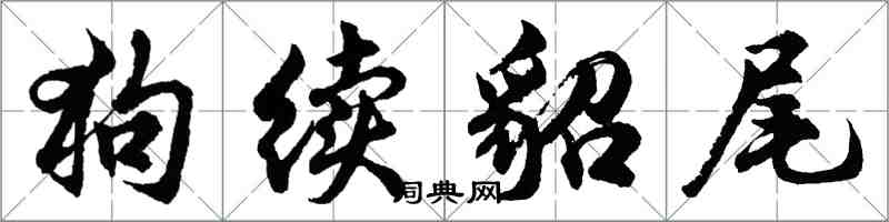 胡问遂狗续貂尾行书怎么写