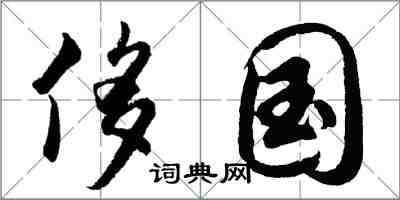 胡问遂侈国行书怎么写