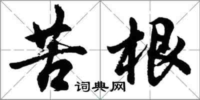 胡问遂苦根行书怎么写