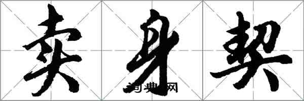 胡问遂卖身契行书怎么写