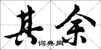 胡问遂其余行书怎么写