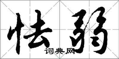 胡问遂怯弱行书怎么写