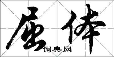 胡问遂屈体行书怎么写