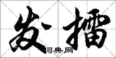 胡问遂发擂行书怎么写