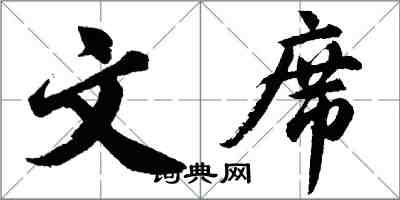 胡问遂文席行书怎么写