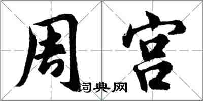 胡问遂周宫行书怎么写