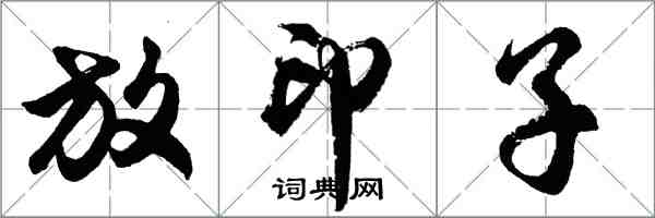 胡问遂放印子行书怎么写