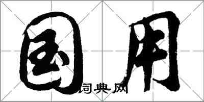 胡问遂国用行书怎么写