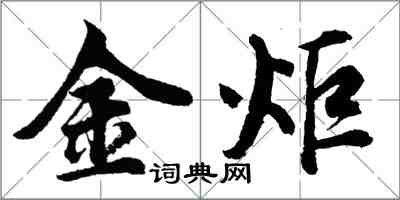 胡问遂金炬行书怎么写