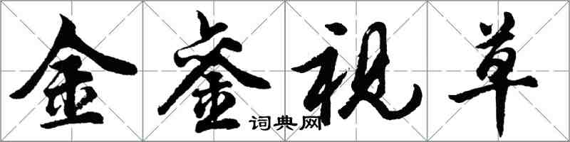 胡问遂金銮视草行书怎么写