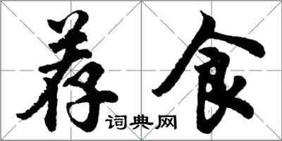 胡问遂荐食行书怎么写