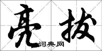 胡问遂亮拔行书怎么写