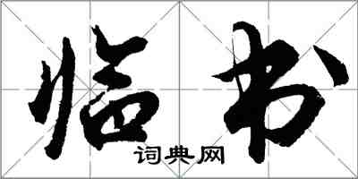 胡问遂临书行书怎么写