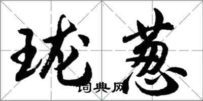 胡问遂珑葱行书怎么写