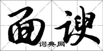 胡问遂面谀行书怎么写