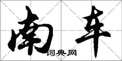 胡问遂南车行书怎么写