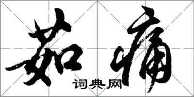 胡问遂茹痛行书怎么写