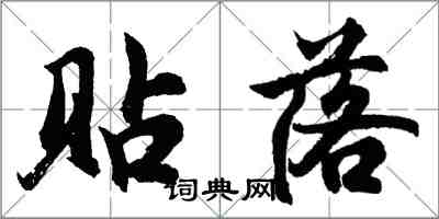 胡问遂贴落行书怎么写