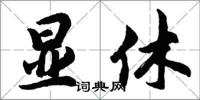 胡问遂显休行书怎么写