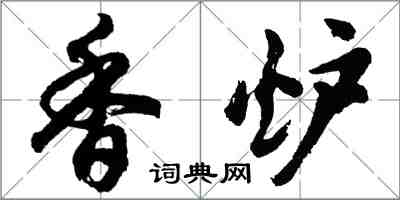 胡问遂香炉行书怎么写