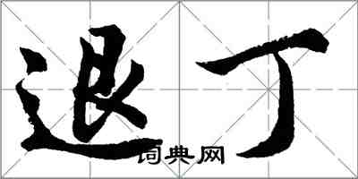 胡问遂退丁行书怎么写