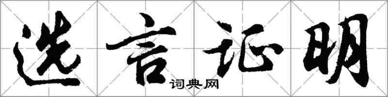 胡问遂选言证明行书怎么写