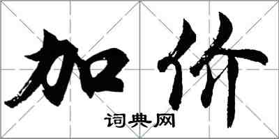 胡问遂加价行书怎么写