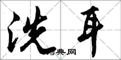 胡问遂洗耳行书怎么写