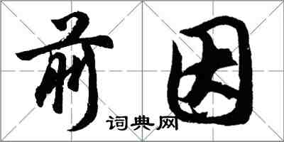 胡问遂前因行书怎么写