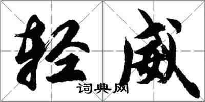 胡问遂轻威行书怎么写