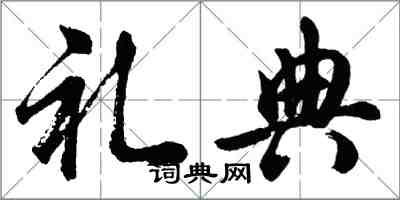 胡问遂礼典行书怎么写