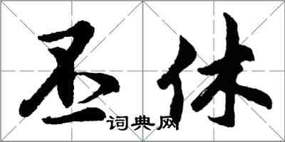 胡问遂丕休行书怎么写