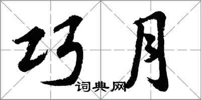 胡问遂巧月行书怎么写