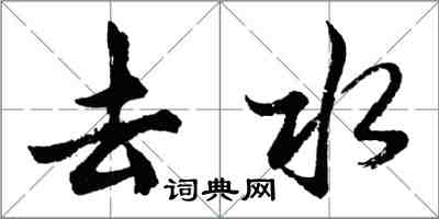 胡问遂去水行书怎么写