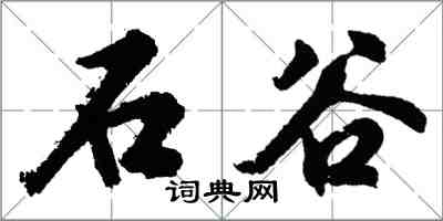 胡问遂石谷行书怎么写