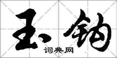 胡问遂玉钩行书怎么写