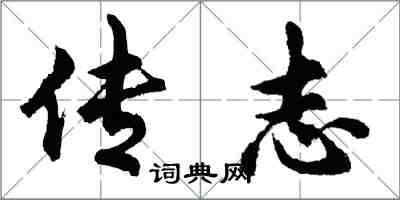 胡问遂传志行书怎么写